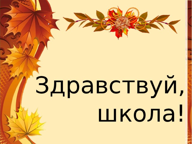 Здравствуй, школа! 
