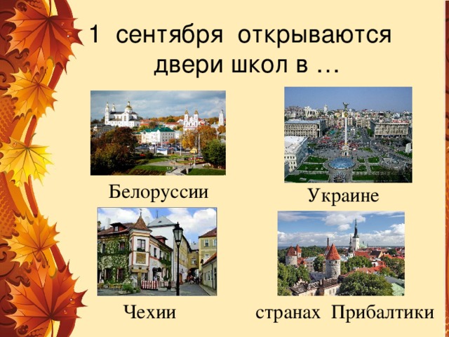 1 сентября открываются  двери школ в … Белоруссии Украине Чехии странах Прибалтики 