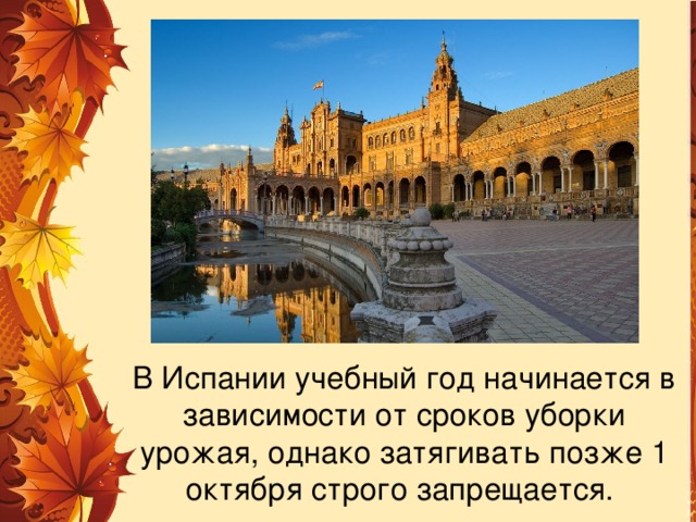 В Испании учебный год начинается в зависимости от сроков уборки урожая, однако затягивать позже 1 октября строго запрещается. 