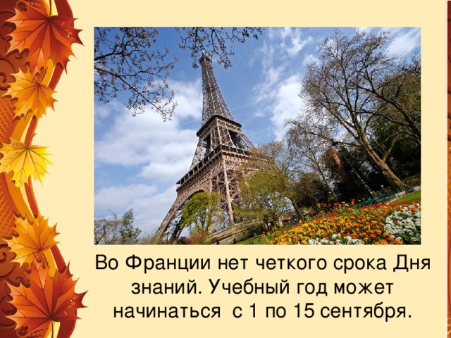 Во Франции нет четкого срока Дня знаний. Учебный год может начинаться с 1 по 15 сентября. 