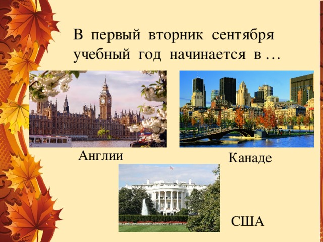В первый вторник сентября учебный год начинается в … Англии Канаде США 