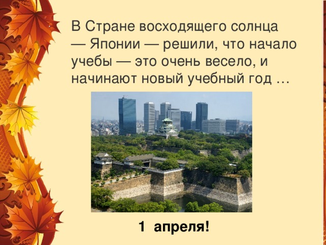 В Стране восходящего солнца — Японии — решили, что начало учебы — это очень весело, и начинают новый учебный год … 1 апреля! 
