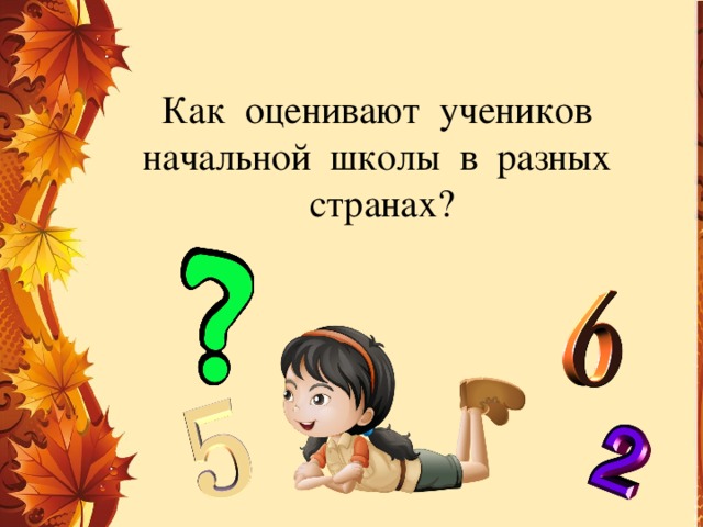 Как оценивают учеников начальной школы в разных странах? 