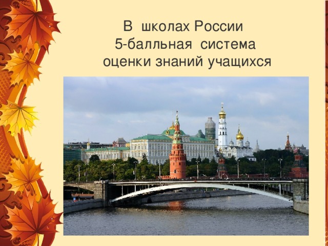 В школах России 5-балльная система оценки знаний учащихся  