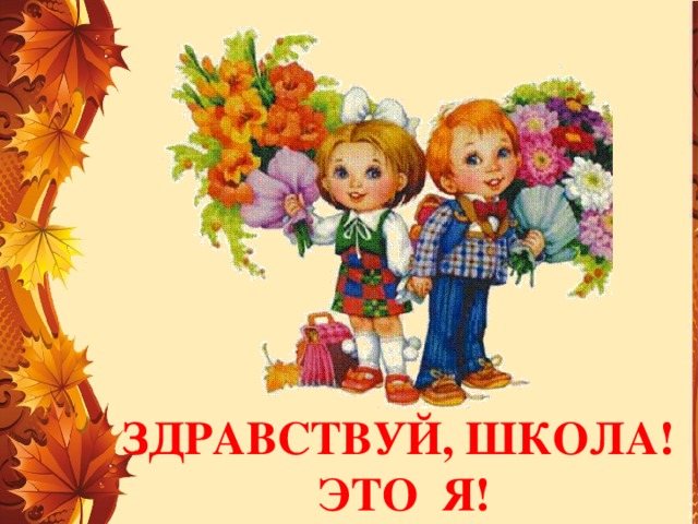 Здравствуй, школа! Это Я! 