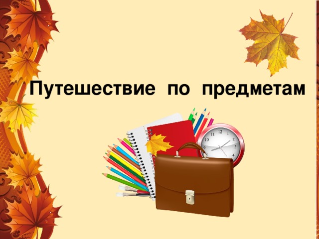 Путешествие по предметам 