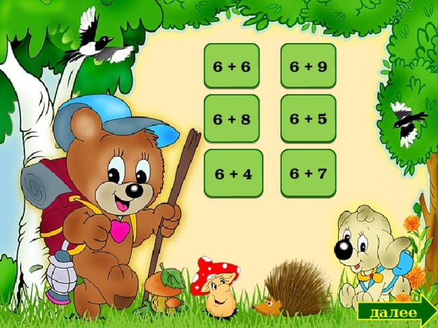 12 6 + 6 15 6 + 9 6 + 8 14 6 + 5 11 13 6 + 4 10 6 + 7 далее 