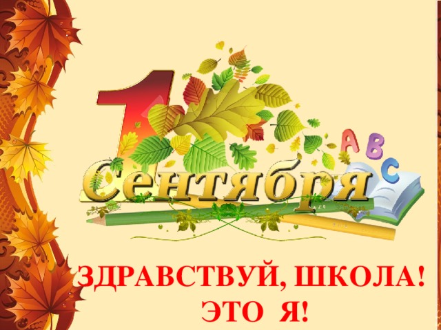 Здравствуй, школа! Это Я! 