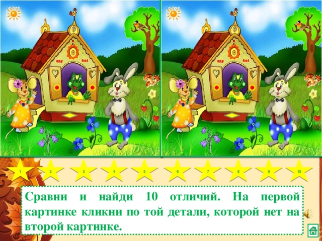 5 9 8 7 1 6 4 3 2 10 Сравни и найди 10 отличий. На первой картинке кликни по той детали, которой нет на второй картинке.  