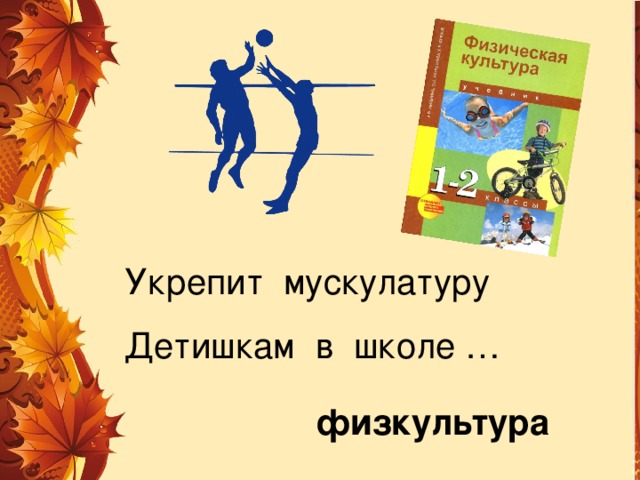 Укрепит мускулатуру Детишкам в школе … физкультура 