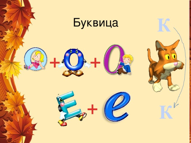 Буквица К + + + К 