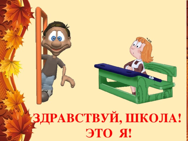 Здравствуй, школа! Это Я! 