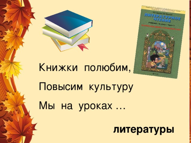 Книжки полюбим, Повысим культуру Мы на уроках … литературы 
