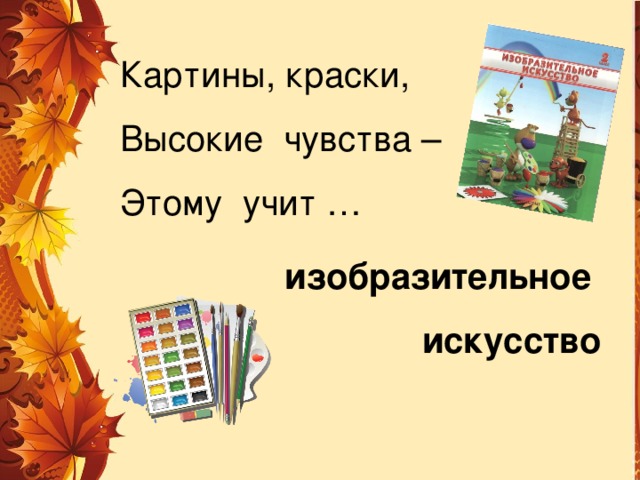 Картины, краски, Высокие чувства – Этому учит … изобразительное искусство 