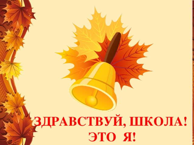 Здравствуй, школа! Это Я! 