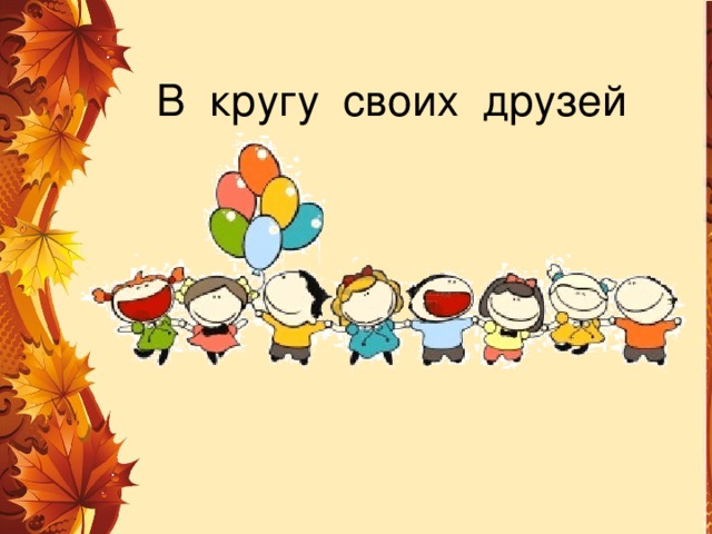 В кругу своих друзей 