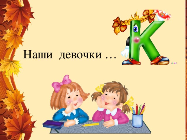 Наши девочки … 