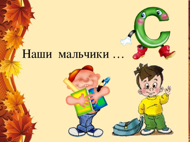 Наши мальчики … 