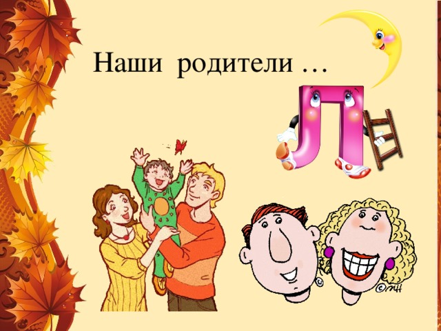 Наши родители … 