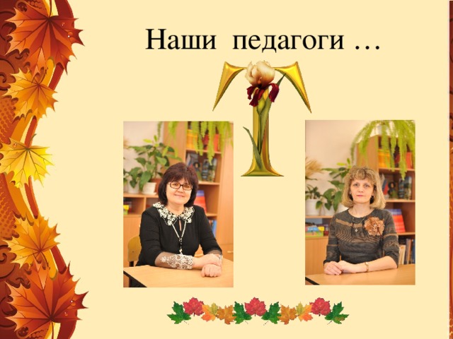 Наши педагоги … 