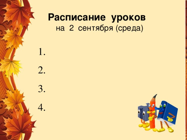 Расписание уроков  на 2 сентября (среда) 1. 2. 3. 4. 