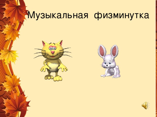 Музыкальная физминутка 