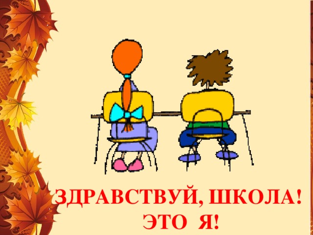 Здравствуй, школа! Это Я! 