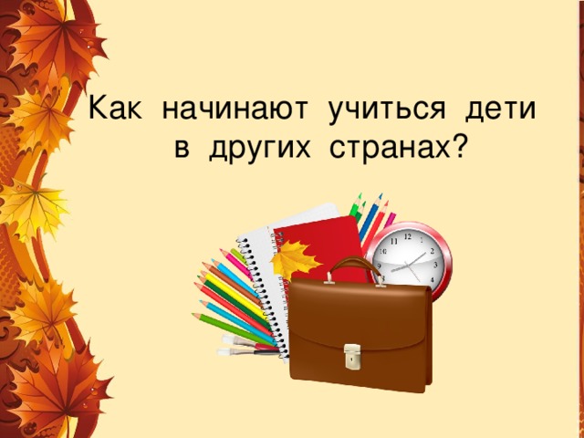 Как начинают учиться дети  в других странах? 