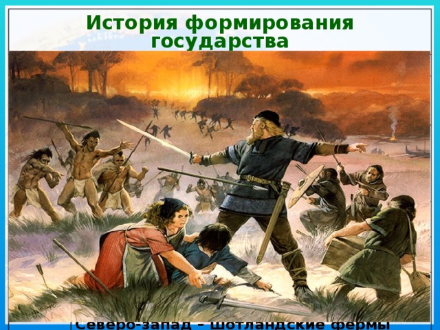История формирования государства X век Американские походы викингов XV-XVI в Переселение европейцев в Канаду: 30-40 гг. о. Ньюфаундленд и устье реки Святого Лаврентия XVI век Мореплаватель Жан Картье объявил территории в районе реки Святого Лаврентия – владениями Франции 1608 г Занятия переселенцев – пушной промысел Город Квебек 1642 г Город Монреаль XVIII век Побережье Гудзонова залива – собственность Пушной торговой компании 1763 Северо-запад – шотландские фермы Канада – владение Великобритании (Парижский договор) 1867 Провинция Квебек – французские земли Оттава – столица Доминиона Канада XIX в Формирование современных границ Канады 1949 г Остров Ньюфаундленд – территория Канады 