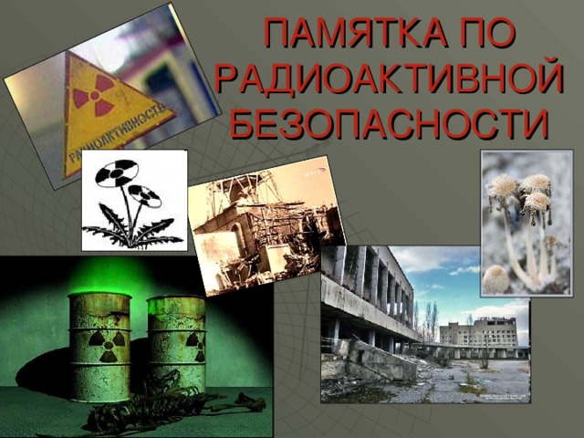   ПАМЯТКА ПО РАДИОАКТИВНОЙ БЕЗОПАСНОСТИ 