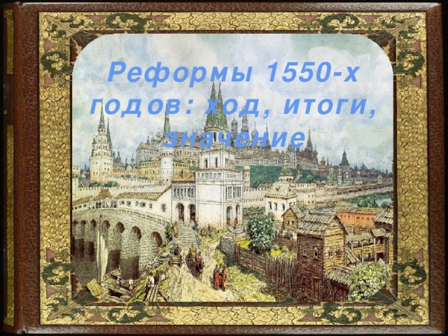 Реформы 1550-х годов: ход, итоги, значение 
