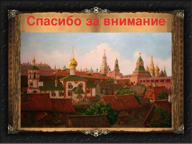 Спасибо за внимание 