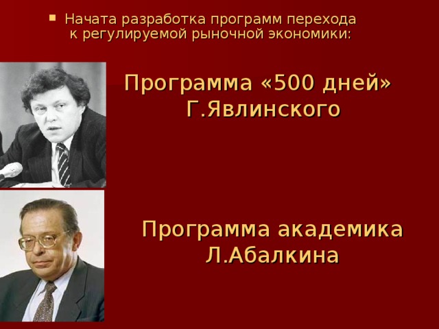 Начата разработка программ перехода к регулируемой рыночной экономики: Программа «500 дней» Г.Явлинского  Программа академика Л.Абалкина 