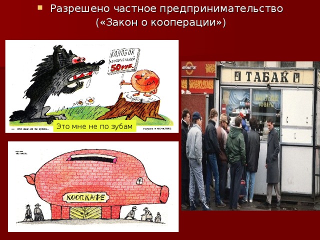 Разрешено частное предпринимательство («Закон о кооперации») Это мне не по зубам 