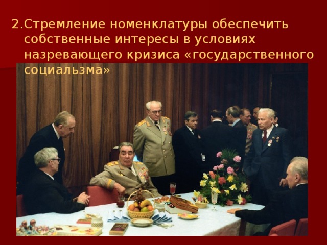 2.Стремление номенклатуры обеспечить собственные интересы в условиях назревающего кризиса «государственного социальзма» 
