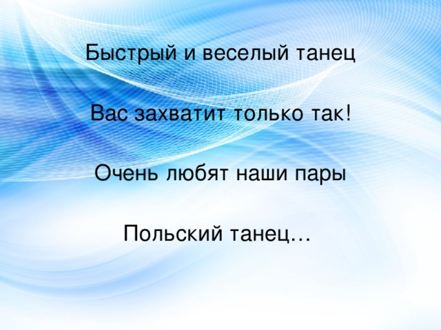 Быстрый и веселый танец   Вас захватит только так!   Очень любят наши пары   Польский танец… 