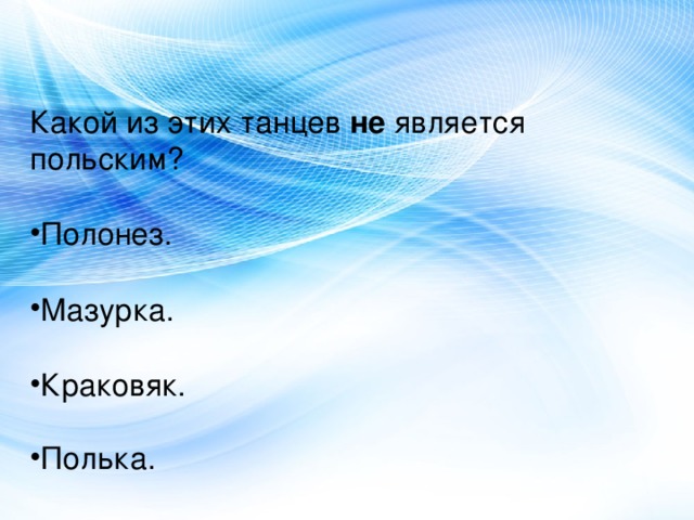Какой из этих танцев  не  является польским? Полонез.                                    Мазурка.  Краковяк.                                   Полька. 