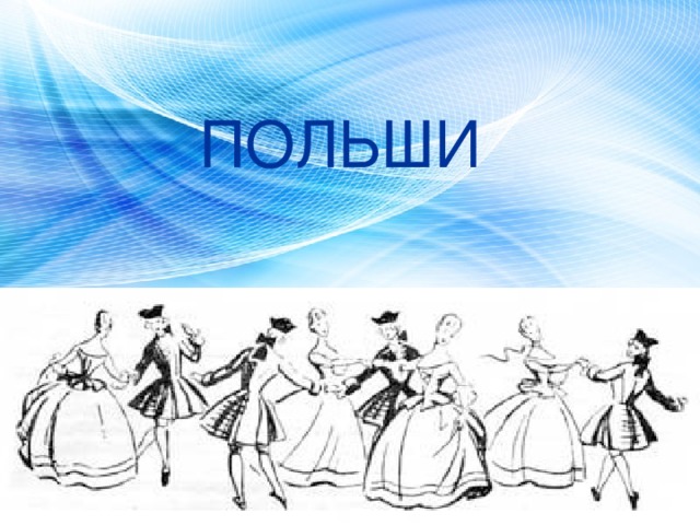 ПОЛЬШИ 