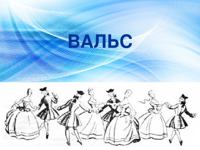 ВАЛЬС 