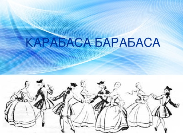 КАРАБАСА БАРАБАСА 
