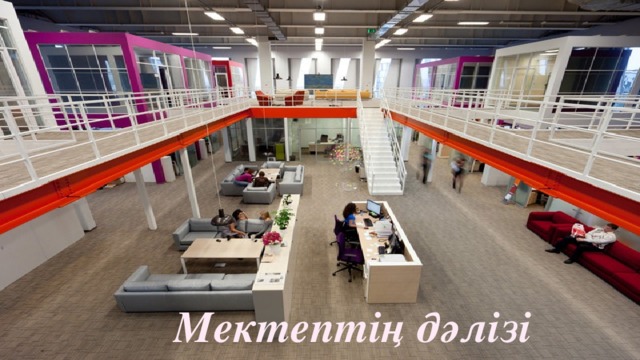 Мектептің дәлізі 