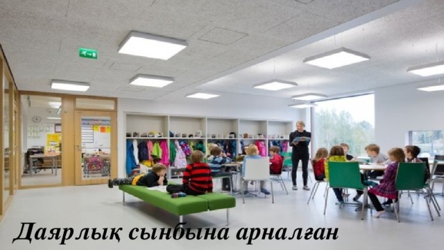 Даярлық сынбына арналған кабинет 