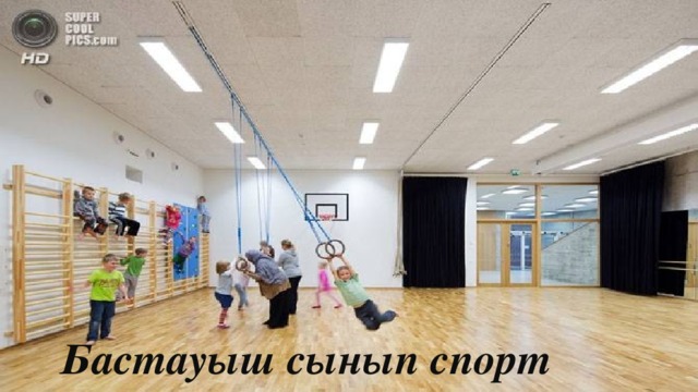 Бастауыш сынып спорт залы 