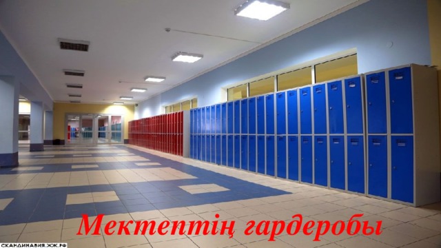 Мектептің гардеробы 