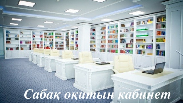 Сабақ оқитын кабинет 