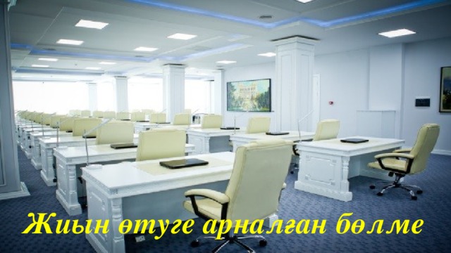 Жиын өтуге арналған бөлме 