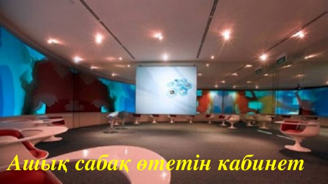 Ашық сабақ өтетін кабинет 