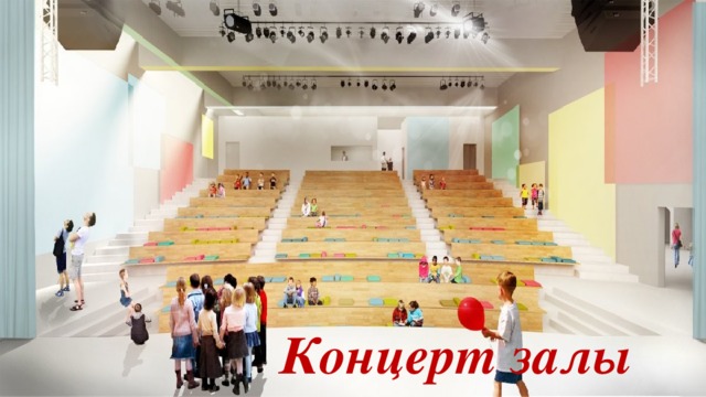 Концерт залы 