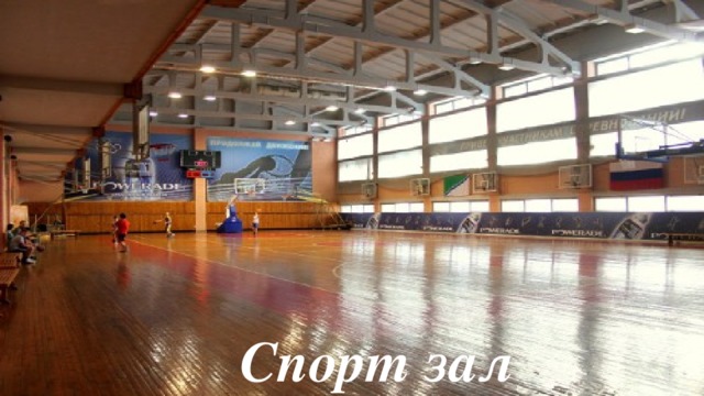 Спорт зал 