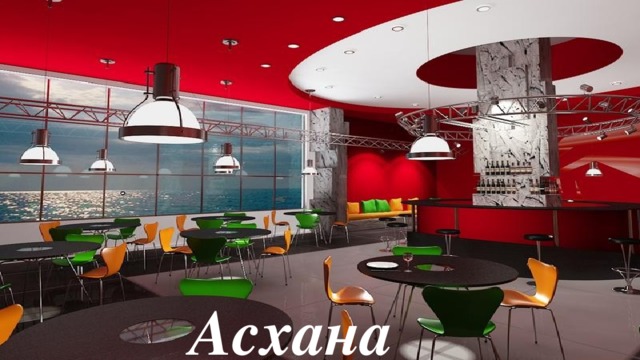 Асхана 